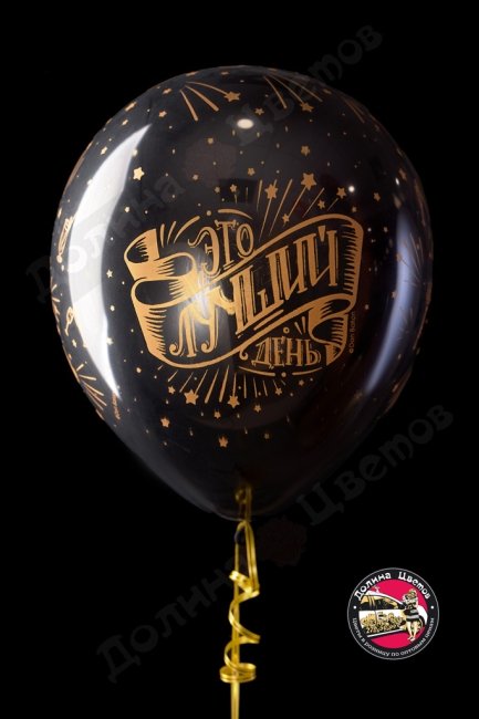 Шар с ДР Это лучший день.