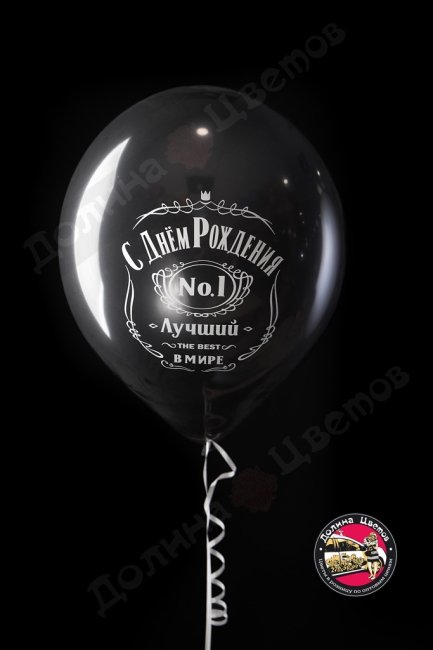 Шар с ДР Лучший в мире.