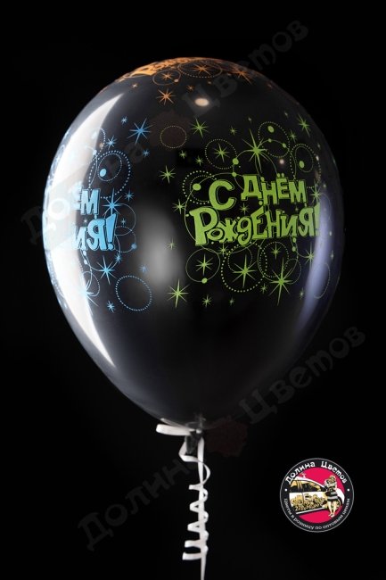 Шар с Днем рождения разноцветные искры.