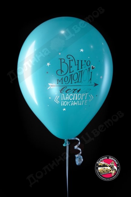 Шар Ты лучше всех, Всегда 18.