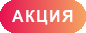 акция